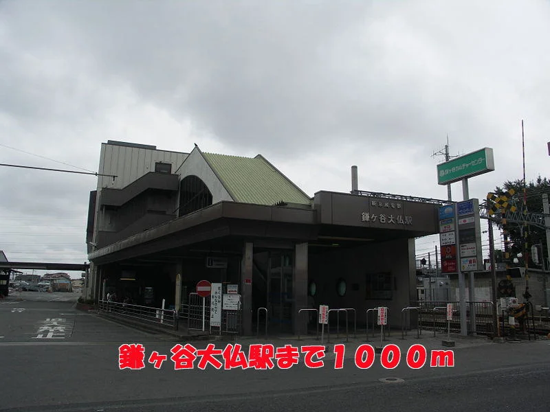 鎌ヶ谷大仏駅まで1000m