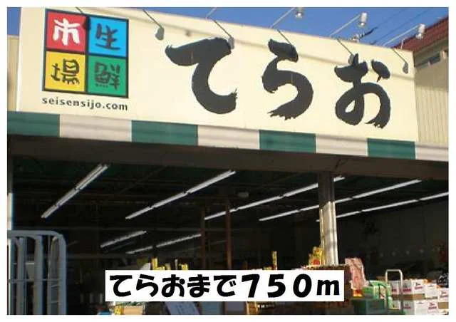てらおまで750m