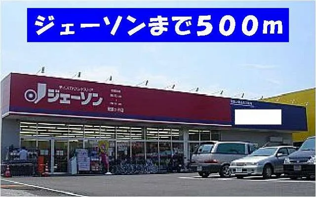 ジェーソン東鎌ヶ谷店まで500m