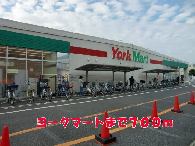 ヨークマート　　咲が丘店まで700m