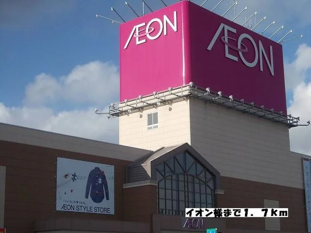 イオン様まで1700m