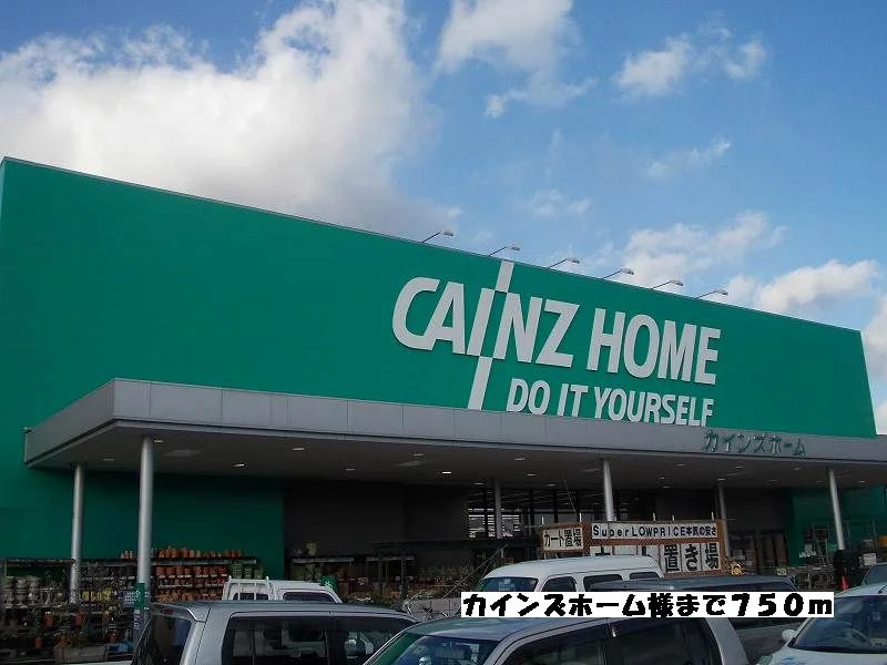 カインズホーム様まで750m