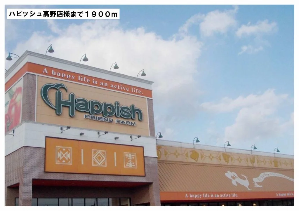ハピッシュ高野店様まで1900m