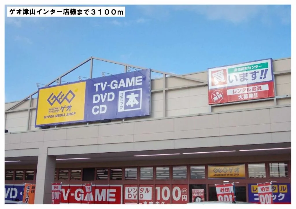 ゲオ津山インター店様まで3100m