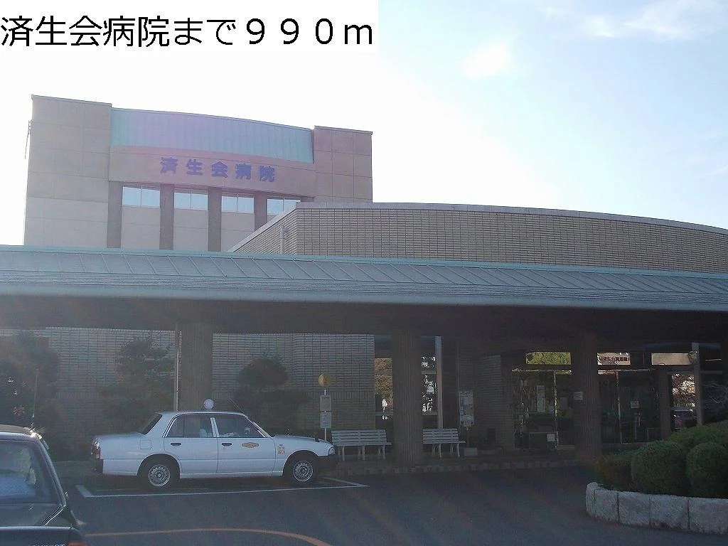済生会病院まで990m