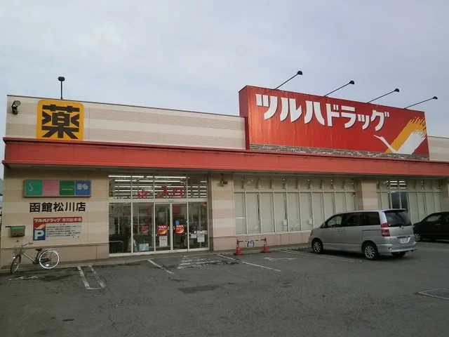 ツルハドラッグ 函館松川店まで500m