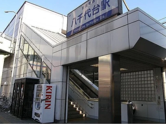 京成　八千代台駅まで1700m