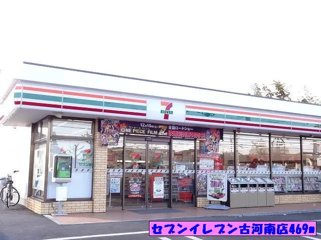 セブンイレブン古河南店まで469m