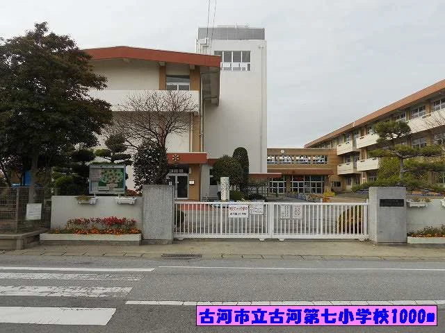 古河市立古河第七小学校まで1000m