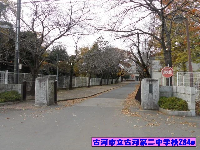古河市立古河第二中学校まで284m