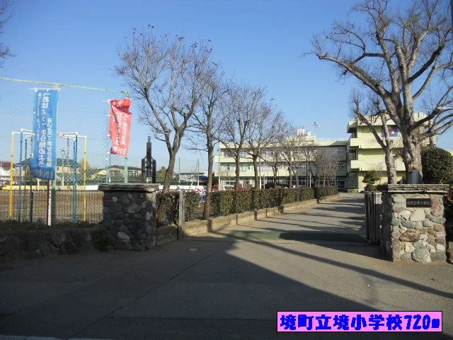 境町立境小学校まで720m