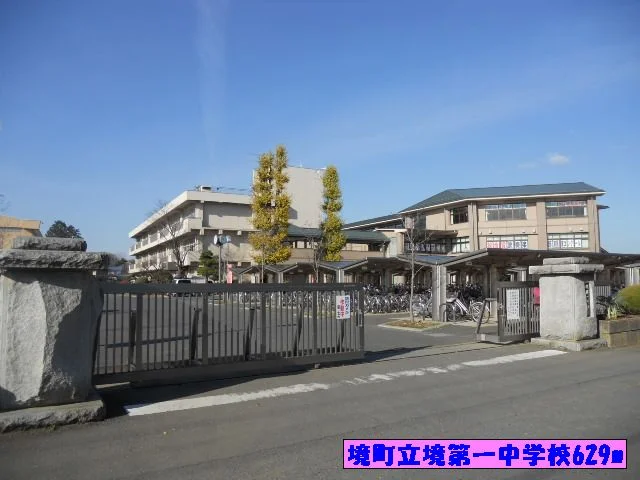 境町立境第一中学校まで629m