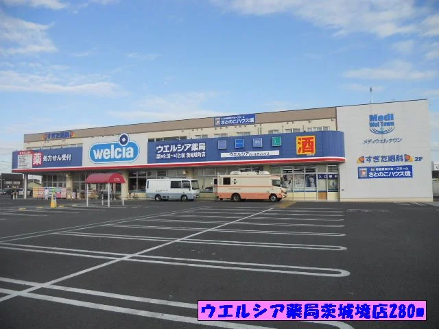 ウエルシア薬局茨城境店まで280m