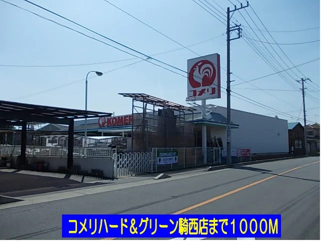 コメリハード＆グリーン騎西店まで1000m