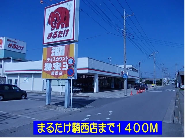 まるたけ騎西店まで1400m