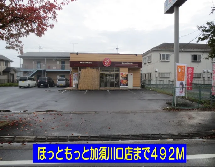 ほっともっと加須川口店まで492m