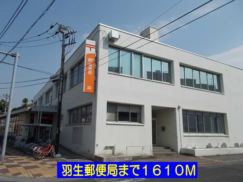 羽生郵便局まで1610m