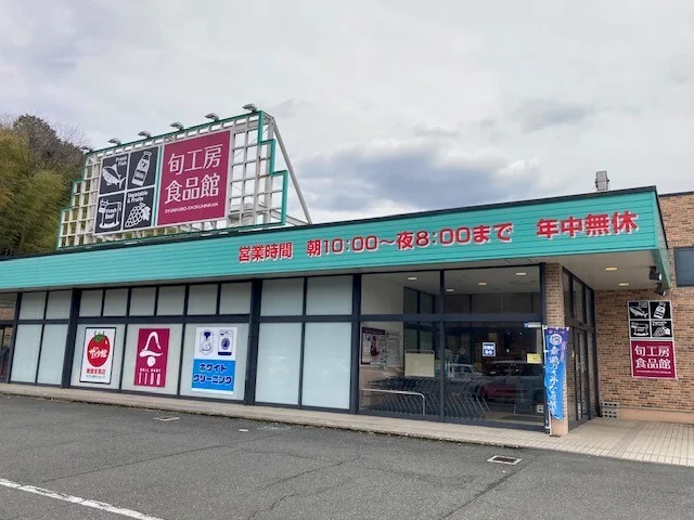 ベルマートいいだ舞鶴旬工房まで400m