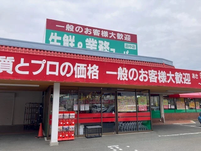 業務スーパー 田中店まで1800m