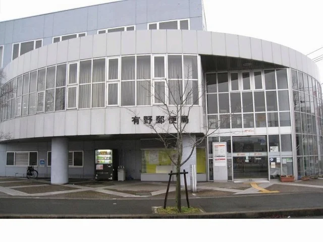 有野郵便局様まで650m