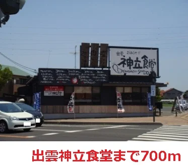 出雲神立食堂まで700m