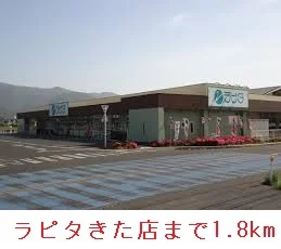 ラピタきた店まで1800m