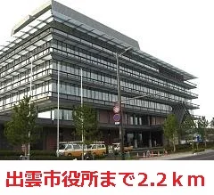 出雲市役所まで2200m