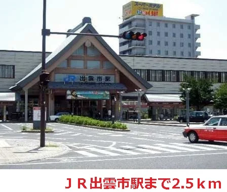 ＪＲ出雲市駅まで2500m