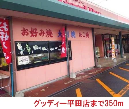 グッディー平田店まで350m