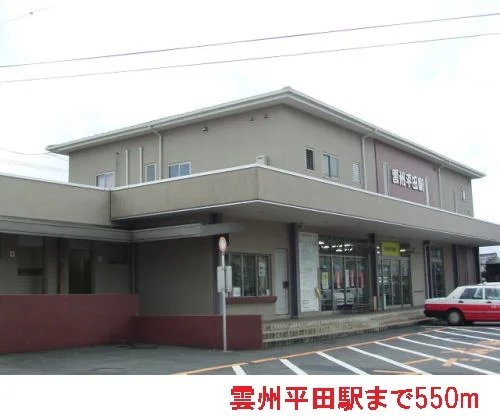 雲州平田駅まで550m