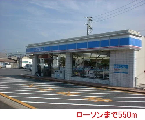ローソンまで550m