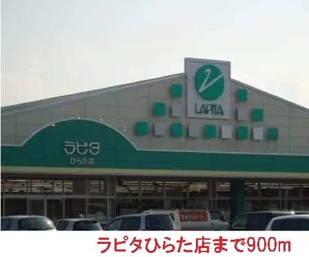 ラピタひらた店まで900m