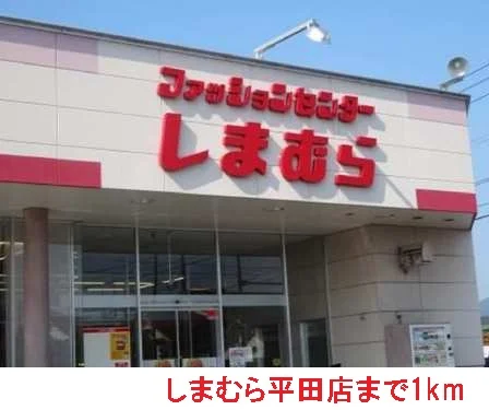 ファッションセンターしまむらまで1000m