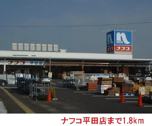 ナフコ平田店まで1800m