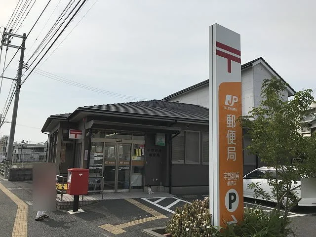 宇部則貞郵便局まで600m