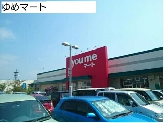ゆめマートまで1730m