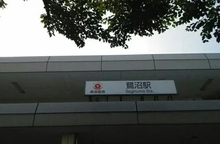 鷺沼駅まで550m