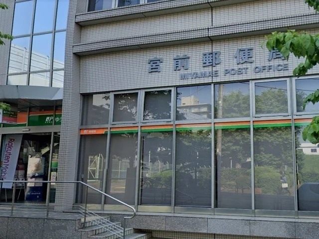宮前郵便局まで700m