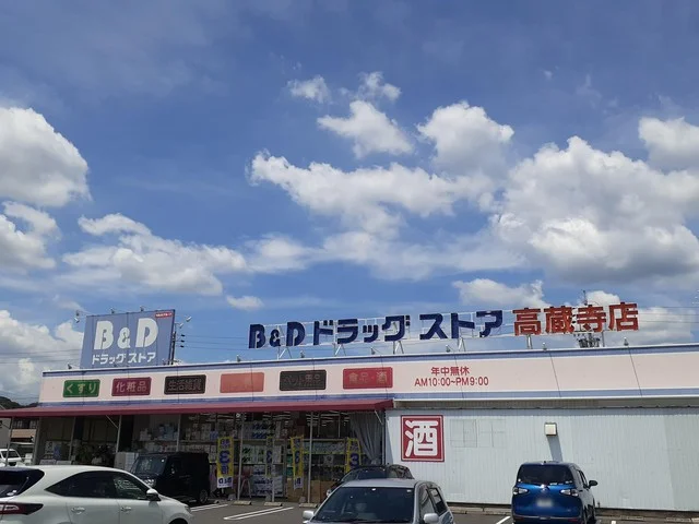 B&Dドラッグストアまで551m