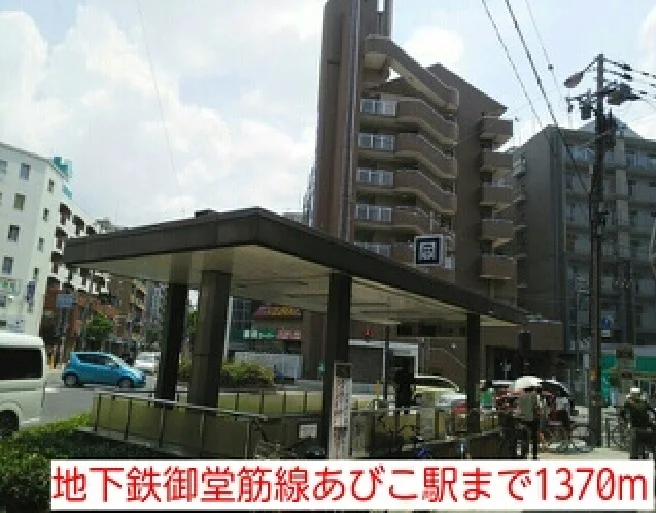 地下鉄御堂筋線あびこ駅まで1370m