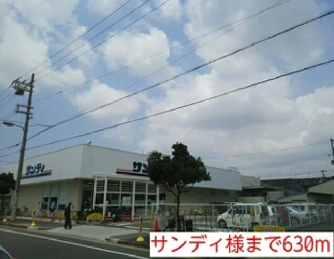 サンディ様まで630m
