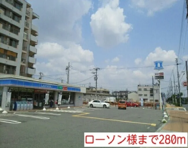 ローソン様まで280m