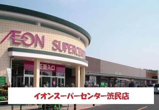 イオンスーパーセンター盛岡渋民まで1400m