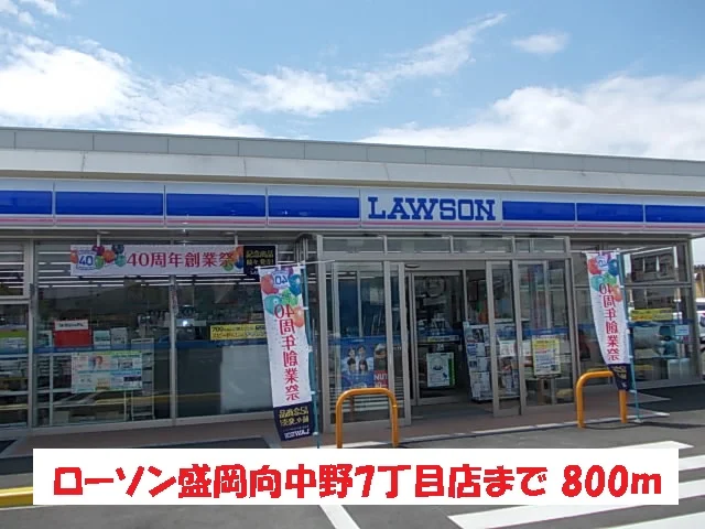 ローソン盛岡向中野7丁目店まで800m
