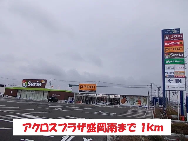 アクロスプラザ盛岡南まで1000m