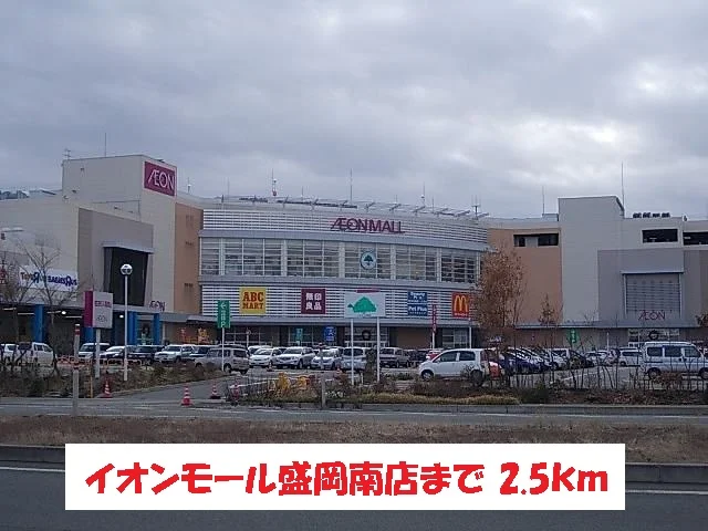 イオンモール盛岡南店まで2500m
