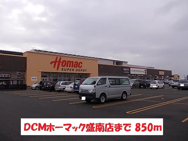 ＤＣＭホーマック盛南店まで850m