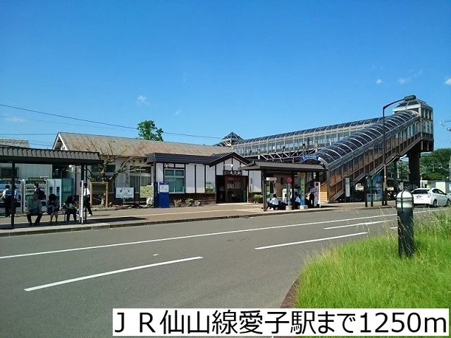ＪＲ仙山線愛子駅まで1250m