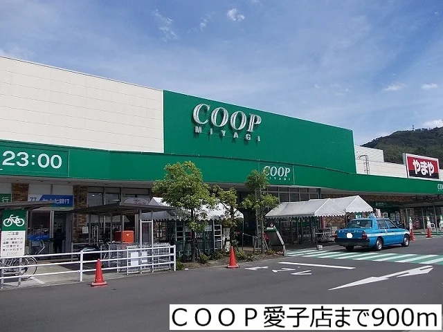 ＣＯＯＰ愛子店まで900m