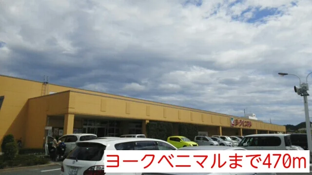 ヨークベニマルまで470m